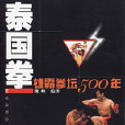 泰國拳 泰國拳