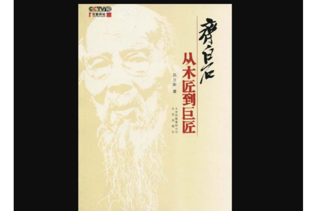 齊白石(2010年北京出版社出版的圖書) 齊白石(2010年北京出版社出版的圖書)