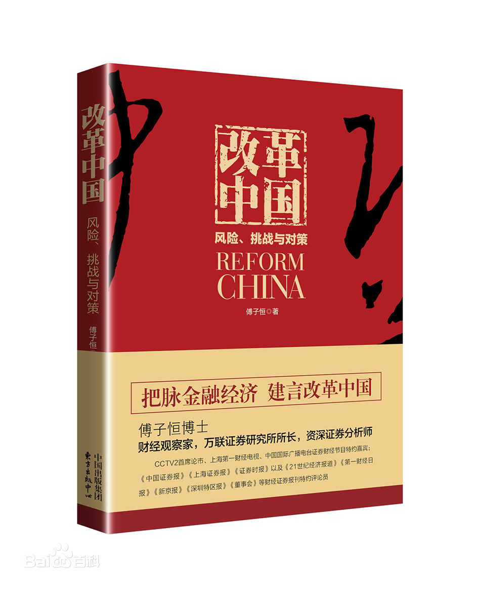 改革中國(改革中國：風險、挑戰與對策)
