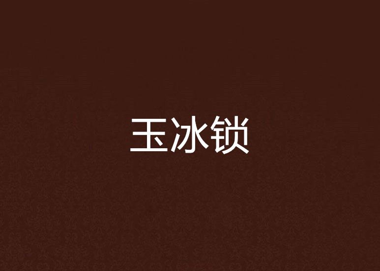 玉冰鎖 玉冰鎖