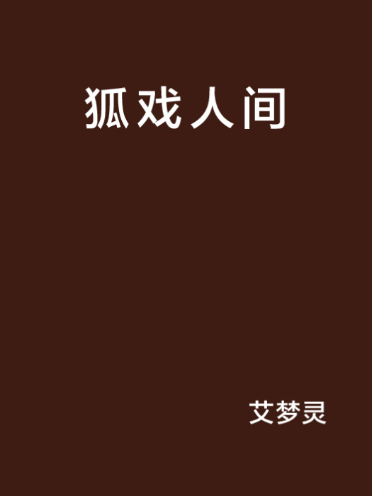 狐戲人間 狐戲人間