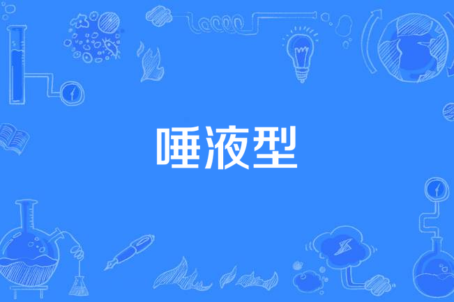 唾液型 唾液型