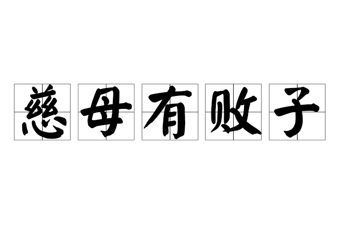慈母有敗子 慈母有敗子
