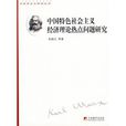 中國特色社會主義經濟理論熱點問題研究