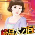 極品大刁民 極品大刁民