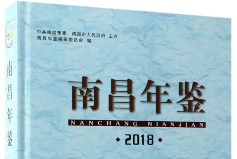南昌年鑑(2018) 南昌年鑑(2018)