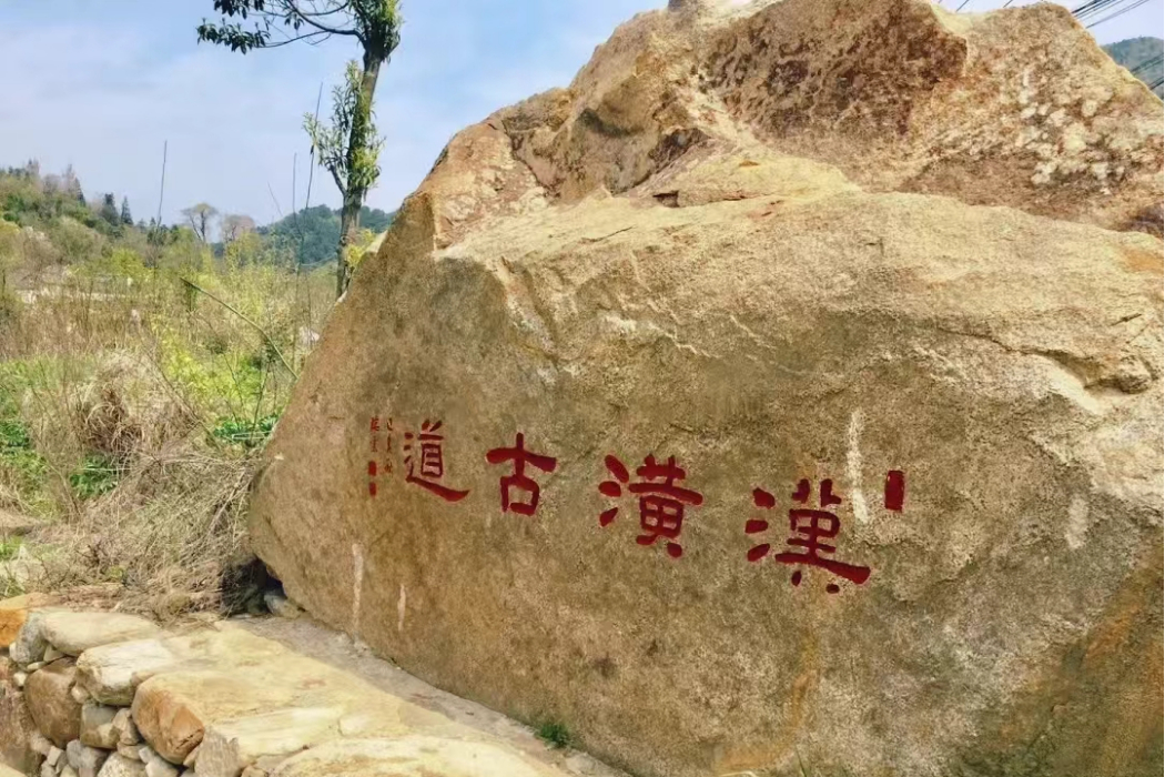 漢潢古道 漢潢古道