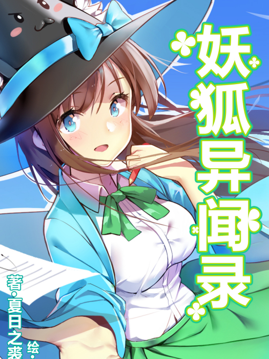 妖狐異聞錄