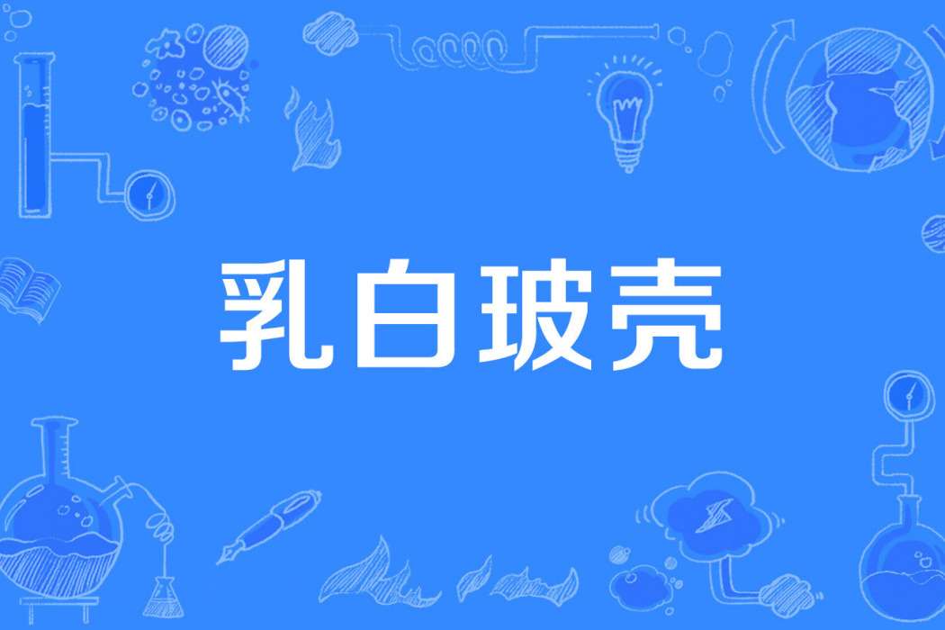 乳白玻殼