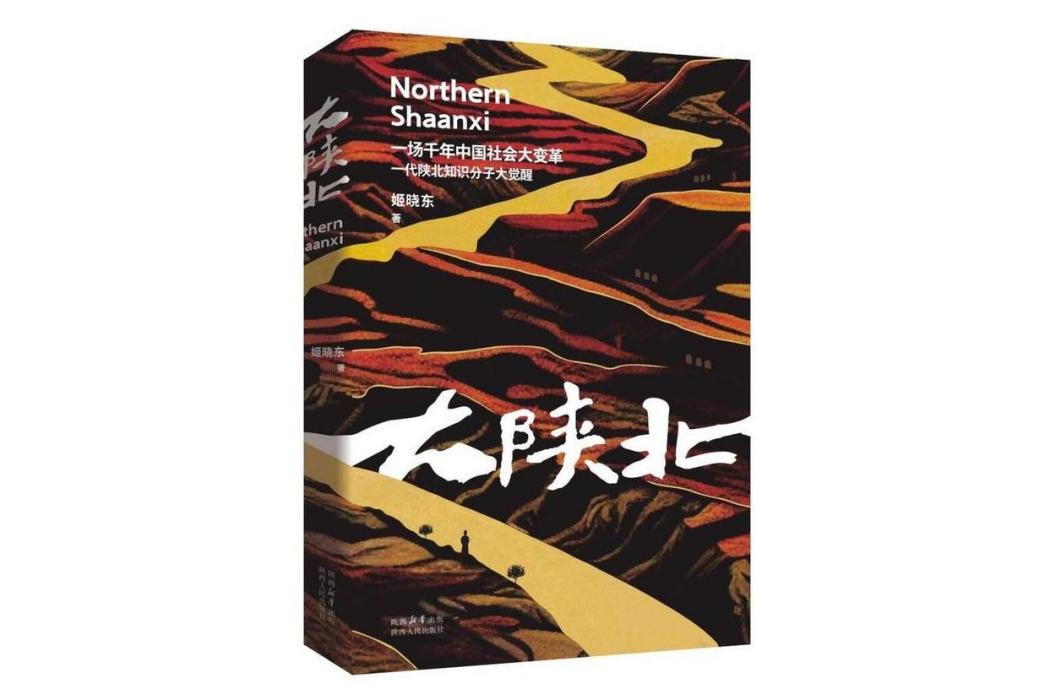 大陝北(2023年陝西人民出版社出版的圖書) 大陝北(2023年陝西人民出版社出版的圖書)
