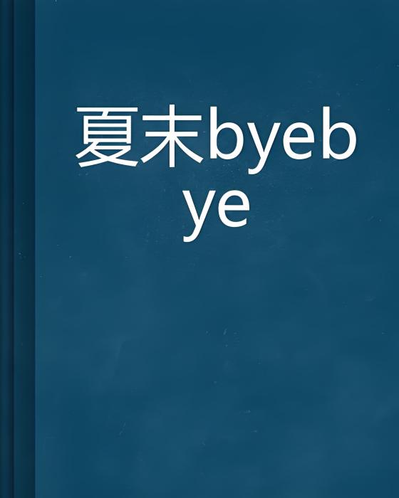 夏末byebye 夏末byebye