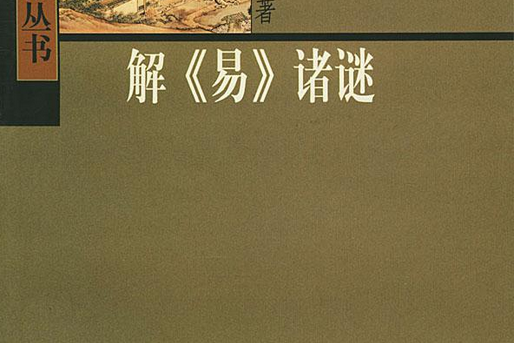 解易諸謎 解易諸謎