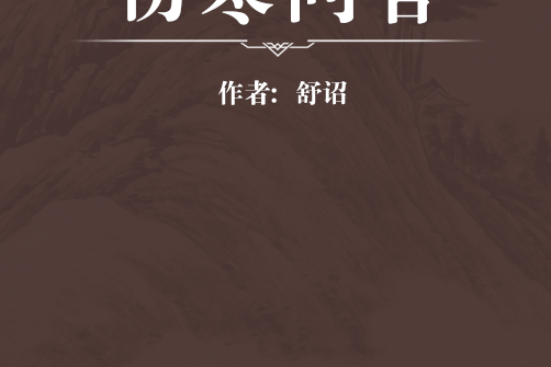 傷寒問答 傷寒問答