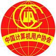 中國計算機用戶協會