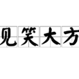 見笑大方