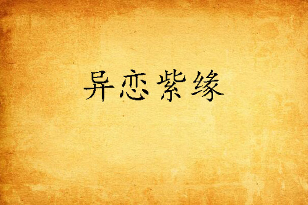 異戀紫緣 異戀紫緣