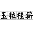 玉粒桂薪 玉粒桂薪
