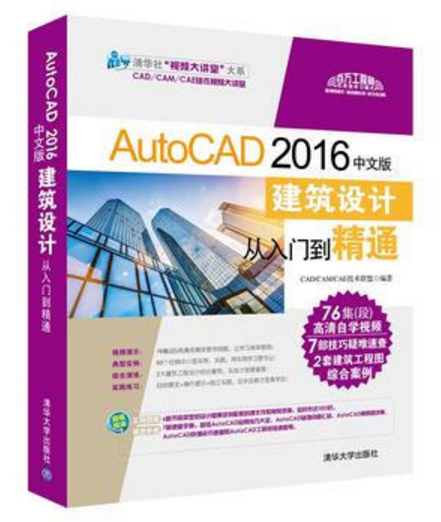 AutoCAD 2016中文版建築設計從入門到精通