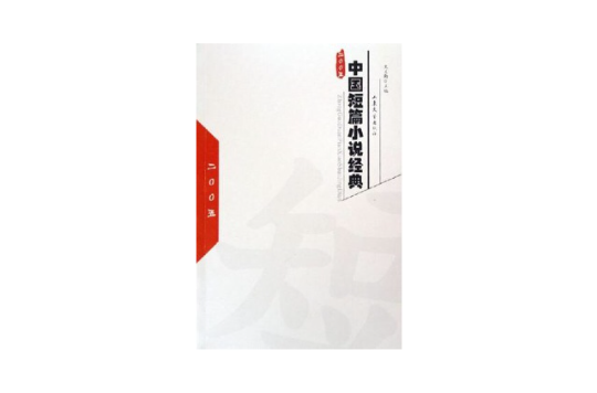 2005年中國短篇小說經典