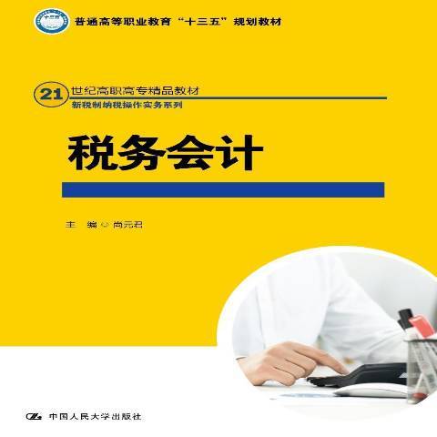 稅務會計(2018年中國人民大學出版社出版的圖書) 稅務會計(2018年中國人民大學出版社出版的圖書)