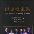 尼克森家族