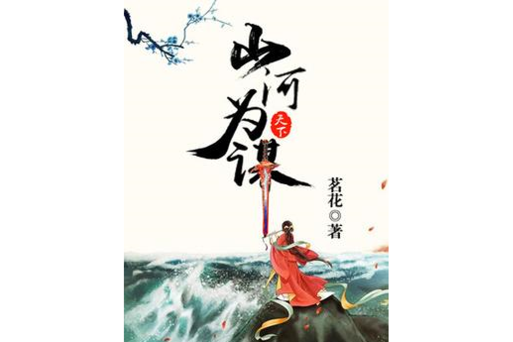 山河為謀
