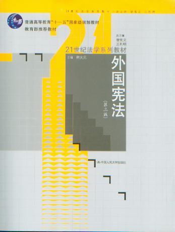 外國憲法(2000年中國人民大學出版社出版的圖書) 外國憲法(2000年中國人民大學出版社出版的圖書)