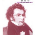舒伯特傳(2005年人民音樂出版社出版的圖書) 舒伯特傳(2005年人民音樂出版社出版的圖書)