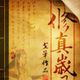 修真歲月 修真歲月