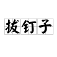 拔釘子 拔釘子