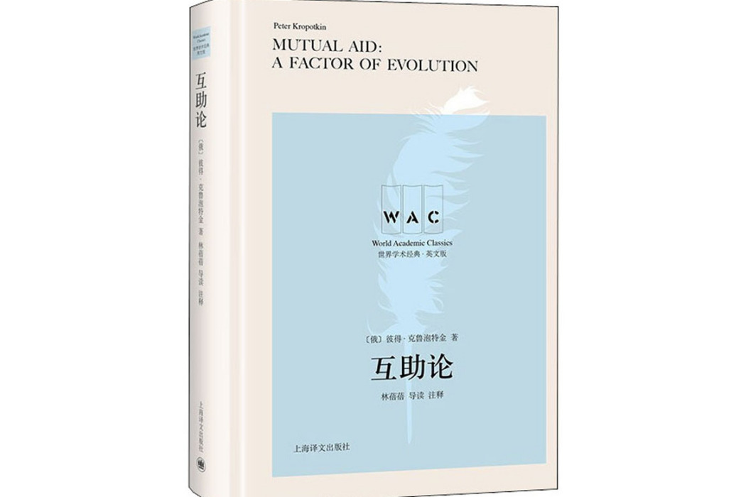 互助論(2021年上海譯文出版社出版的圖書) 互助論(2021年上海譯文出版社出版的圖書)
