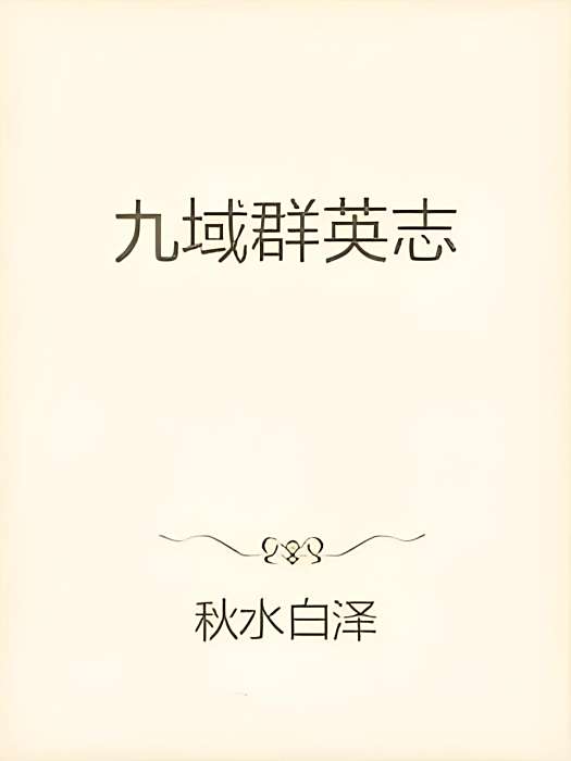 九域群英志 九域群英志