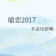 暗戀2017 暗戀2017