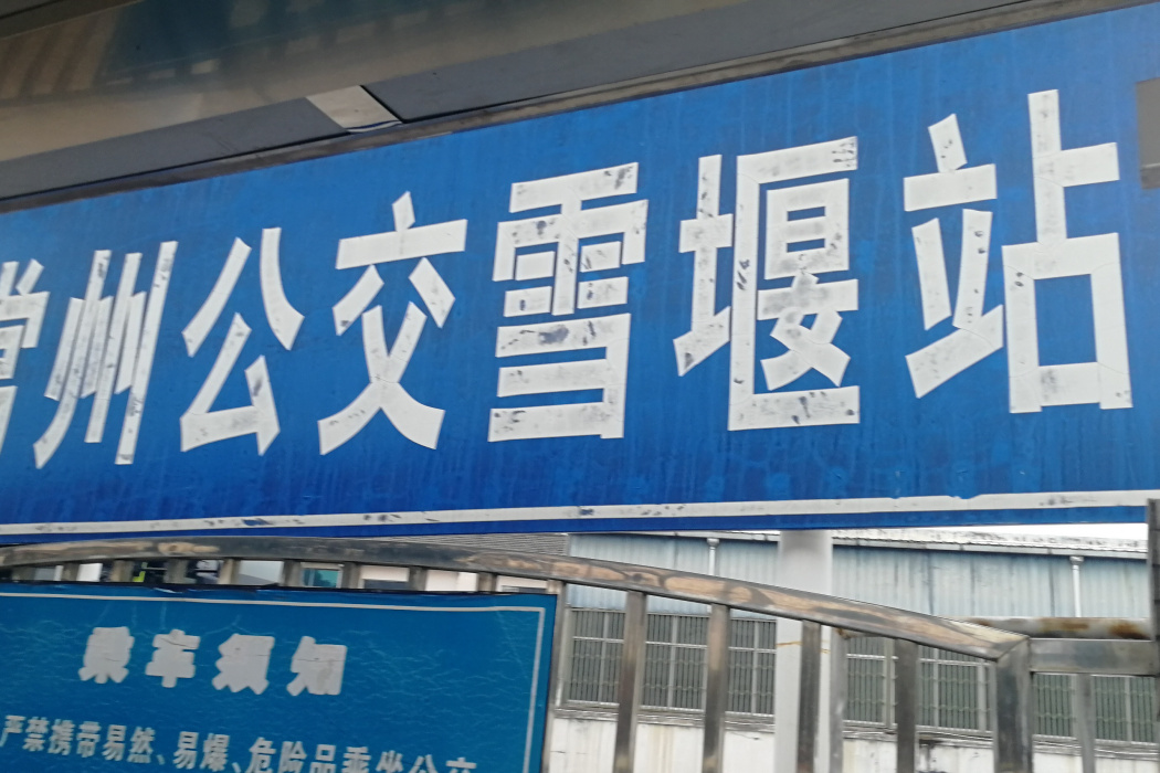 雪堰公交站 雪堰公交站