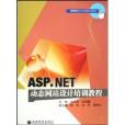 ASP.NET(2008年高等教育出版社出版的圖書) ASP.NET(2008年高等教育出版社出版的圖書)