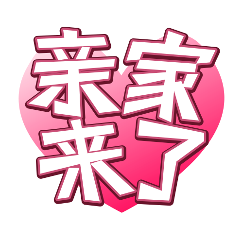 親家來了 親家來了