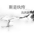 斯是紈絝 斯是紈絝
