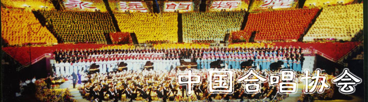 中國合唱協會