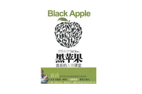 黑蘋果――袁岳的人情課堂