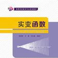 實變函式(西安電子科技大學出版社書籍) 實變函式(西安電子科技大學出版社書籍)
