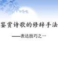 比興手法