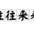 往往來來 往往來來