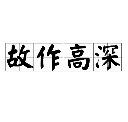 故作高深