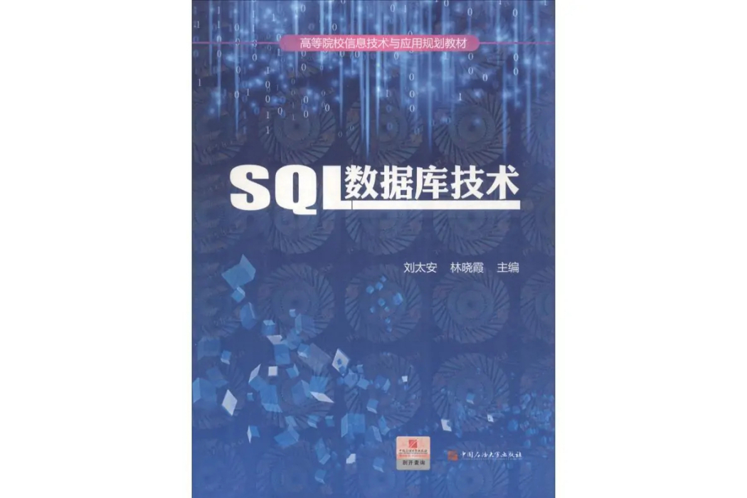 SQL資料庫技術 SQL資料庫技術