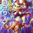 暗の守り人(2007年新潮社出版的圖書) 暗の守り人(2007年新潮社出版的圖書)