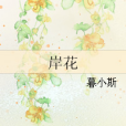 岸花(網路小說) 岸花(網路小說)