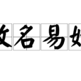改名易姓 改名易姓