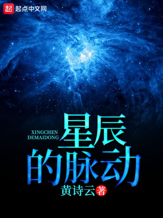 星辰的脈動 星辰的脈動