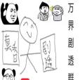 萬界劇透群(萬界巨佬著網路小說) 萬界劇透群(萬界巨佬著網路小說)
