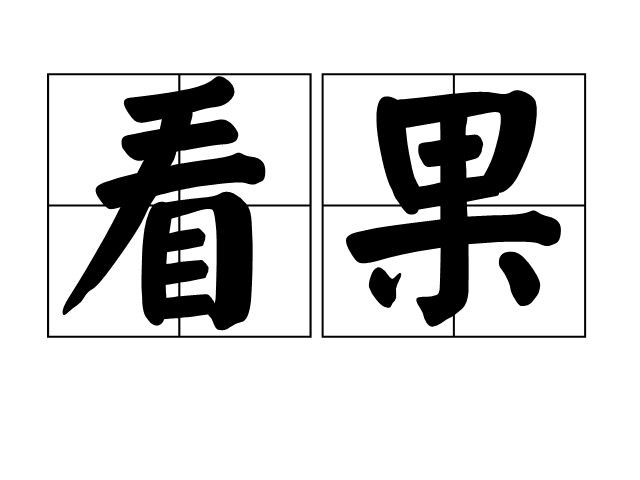 看果 看果